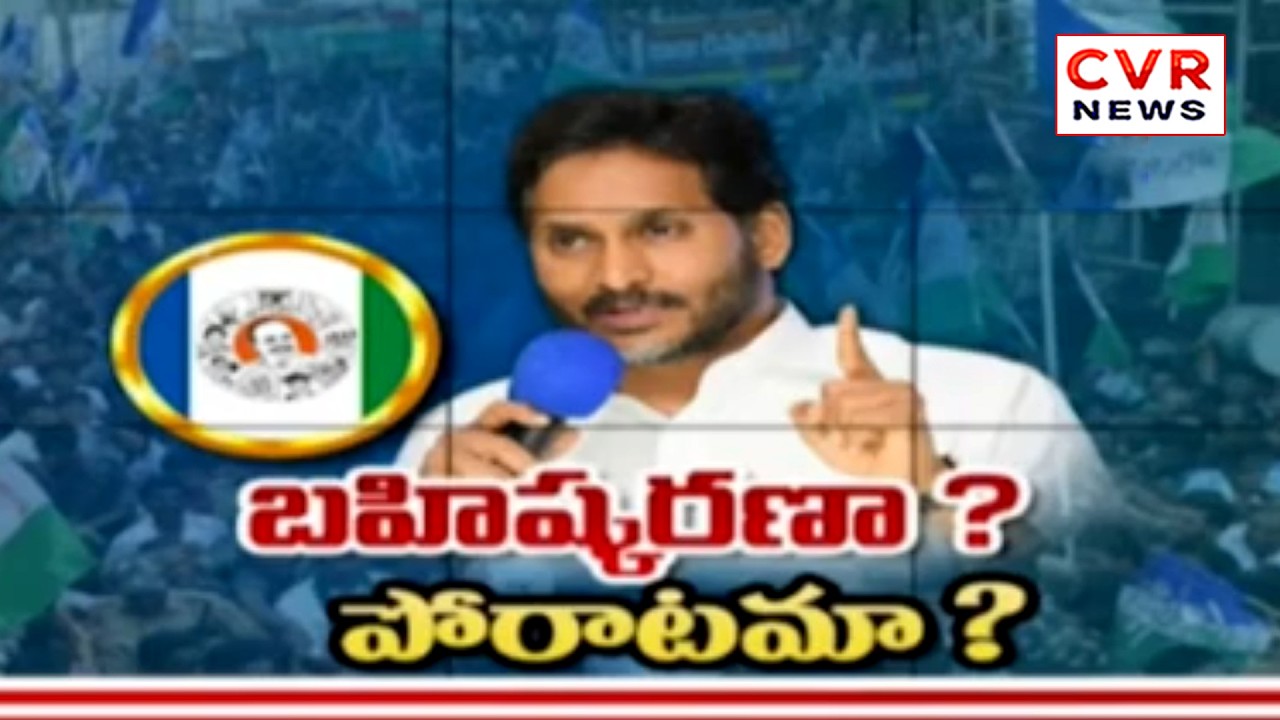 క్యాడర్లో అయోమయం... భవిష్యత్తుపై అపనమ్మకం | Special Story On YSRCP Party | CVR News