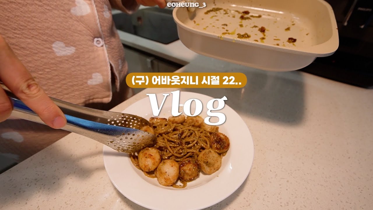 🌈 어바웃지니 시절2 최종 📺 자취생 집밥 브이로그 🗂️ 1-5월zip | 치아바타샌드위치 청경채버섯볶음 양배추스끼야끼 닭가슴살미역국수볶음 관자파스타 군산이성당 부산기장