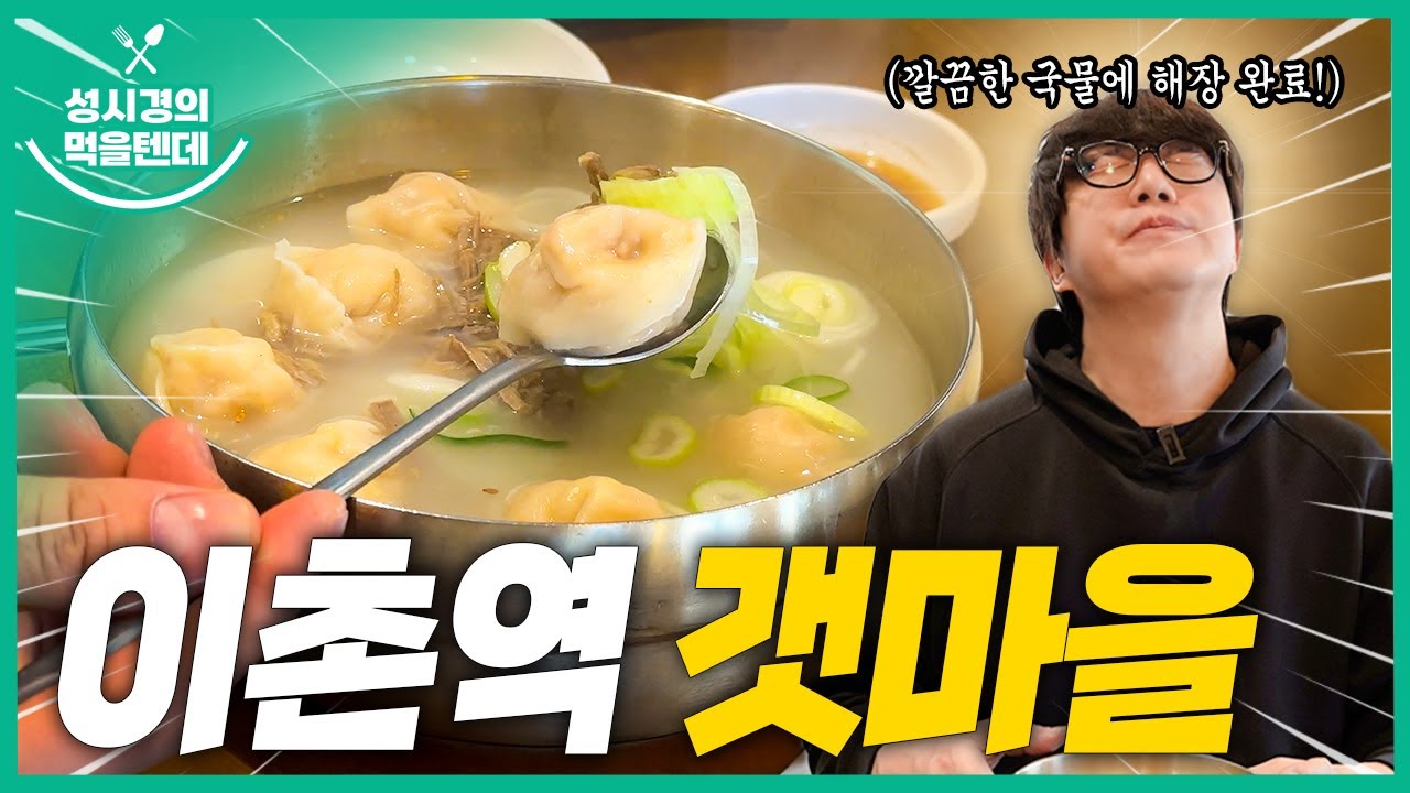 [sub] 성시경의 먹을텐데 l 이촌역 갯마을