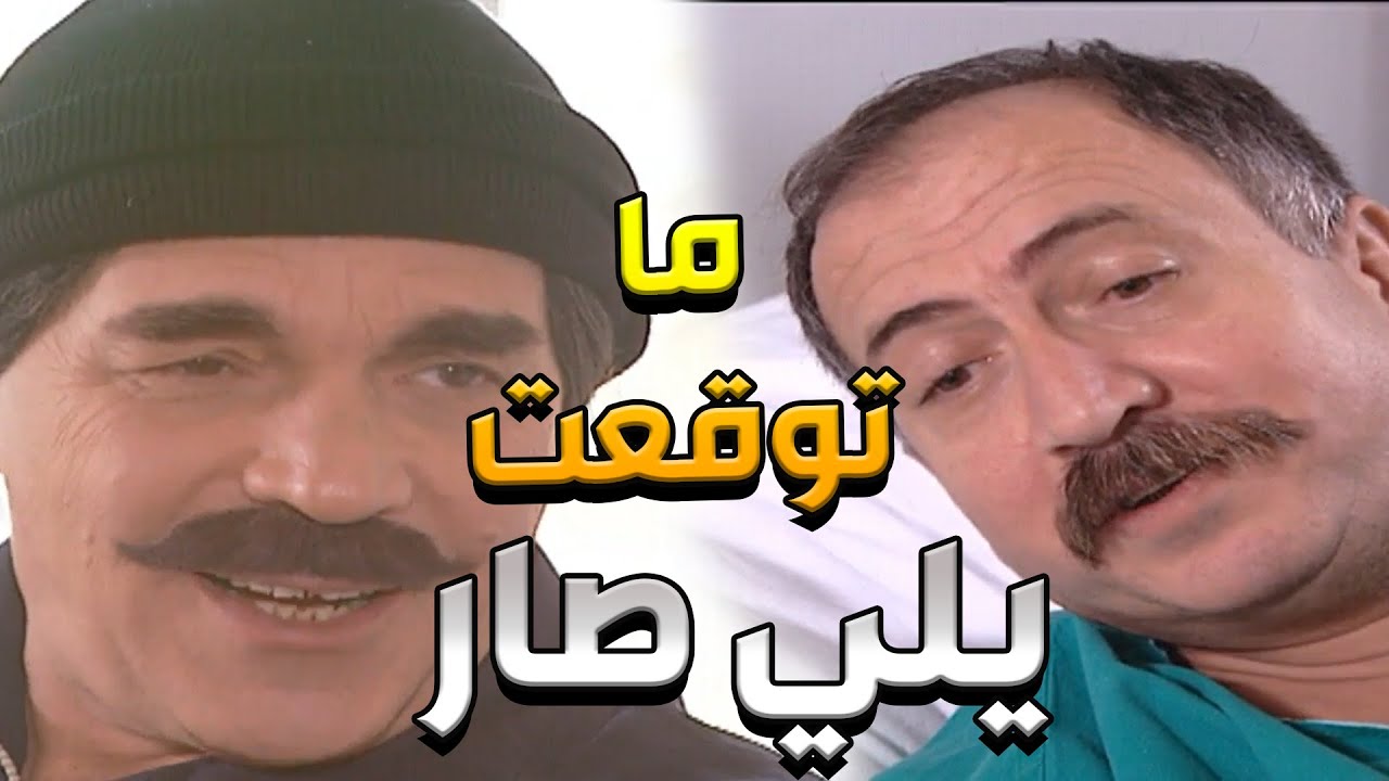 كان لازم يبقى بالمشفى فترة أسبوع بس يلي صار معو هون عليه القعدة _ مرايا