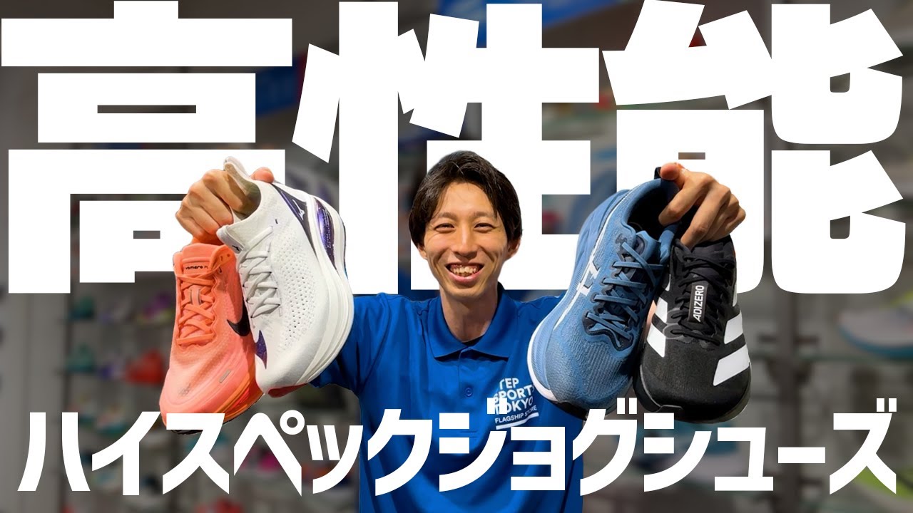 トップシューズに負けず劣らずのハイスペックジョグシューズ4選!!