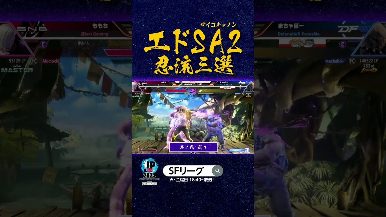 エドSA2忍流三選 #SFリーグ #スト6
