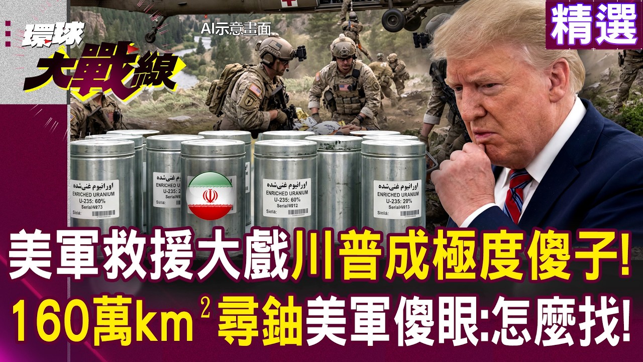 【精選】美軍救援大戲背後「川普成極度傻子」！？441公斤濃縮鈾「藏伊朗160萬km&sup2;」百名美軍傻眼：怎麼找！｜#環球大戰線 #寰宇新聞 @Global-vision-talk