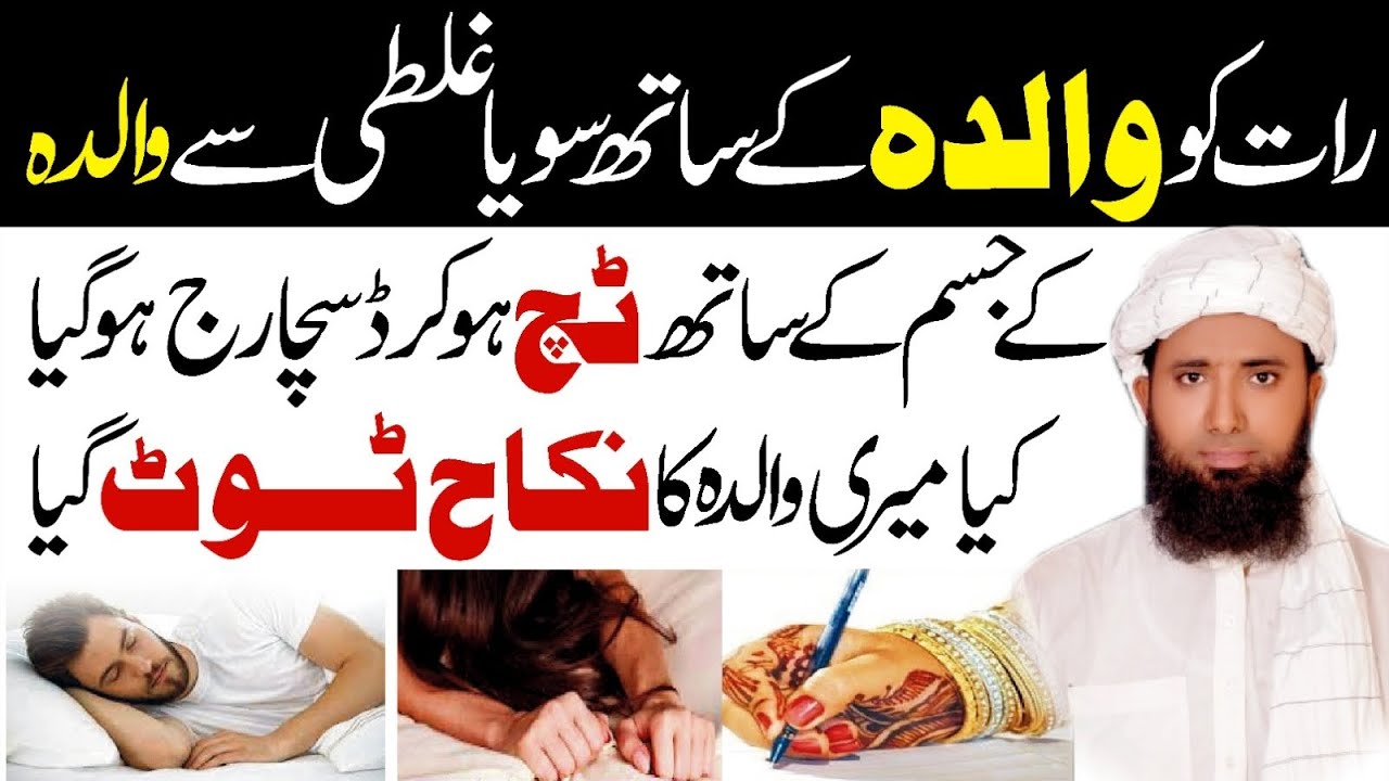mahram se zina ki maafi ! maa bety ka.zina ka waqiyaat ! zina with mother in islam ! ماں کے ساتھ زنا