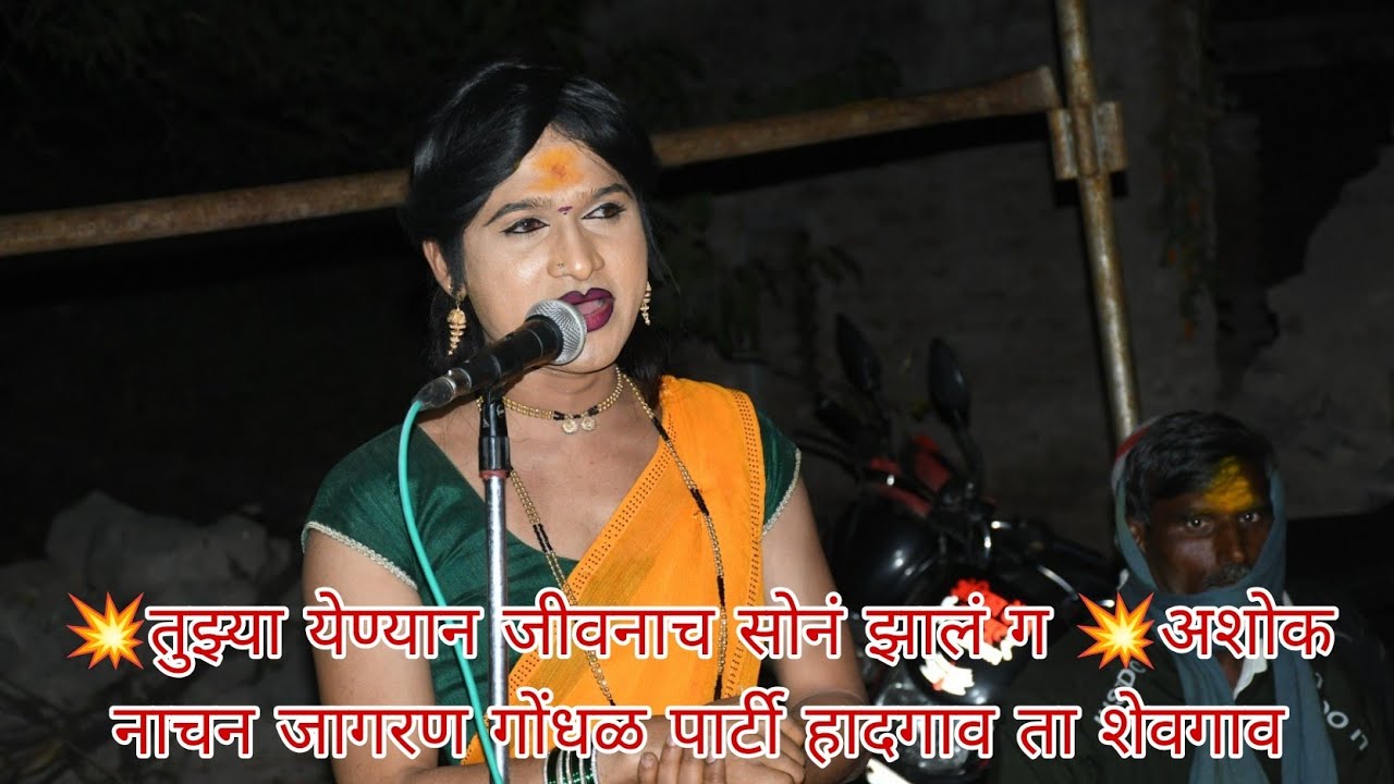 💥तुझ्या येण्यान जीवनाच सोनं झालं ग 💥अशोक नाचन जागरण गोंधळ पार्टी हादगाव ता शेवगाव  मो.9922803440