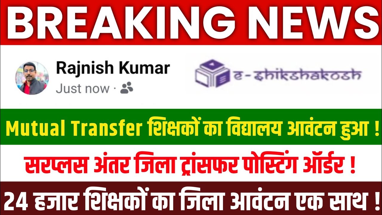 Bihar Teacher Transfer Update🔴Mutual Transfer Teacher School Allocation Done🔥Inter-District Transfer