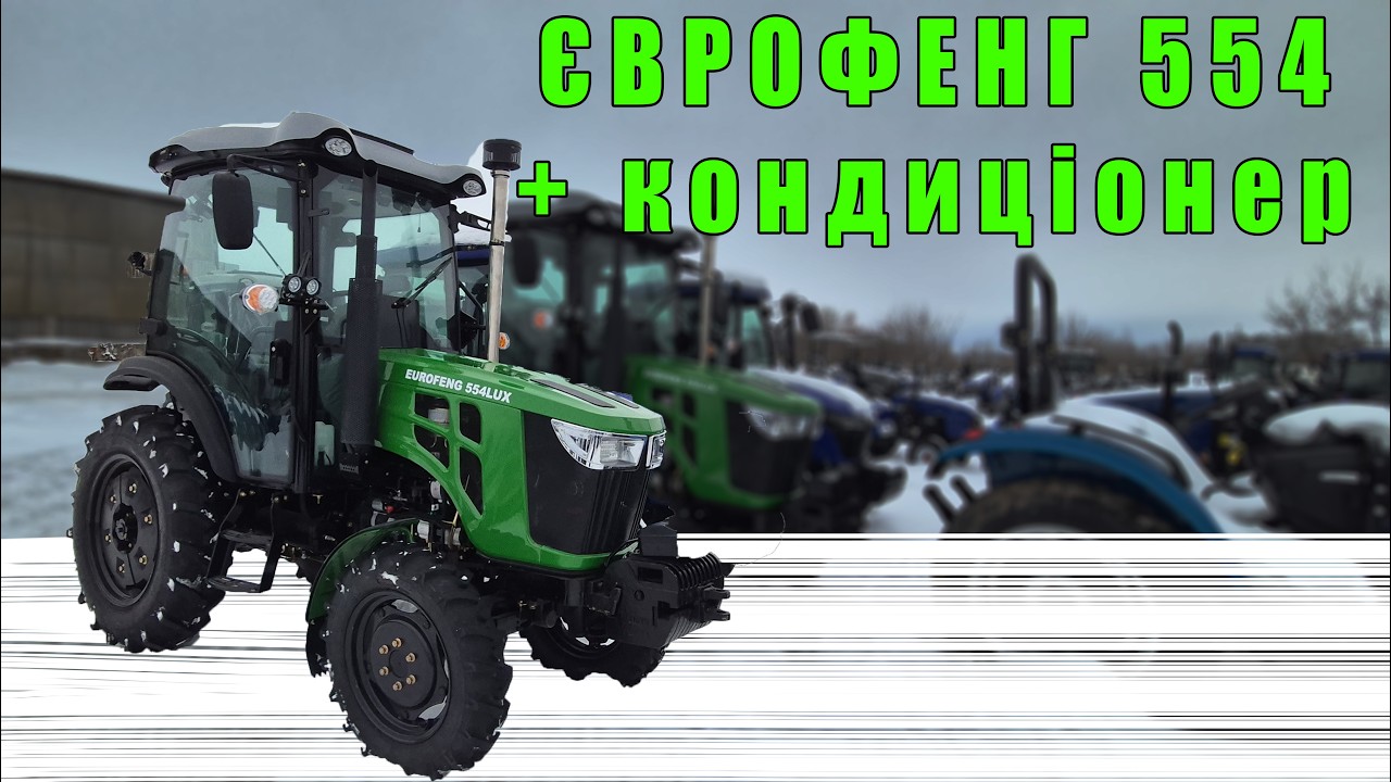EuroFeng 554 LUX трактор з кабіною камери 360 великі колеса та кондиціонер повний огляд від МОТТОР