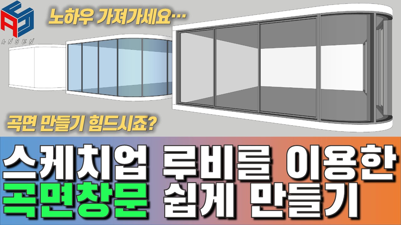 스케치업 루비를 이용한 곡면창문 만들기(sketchup - curved window)
