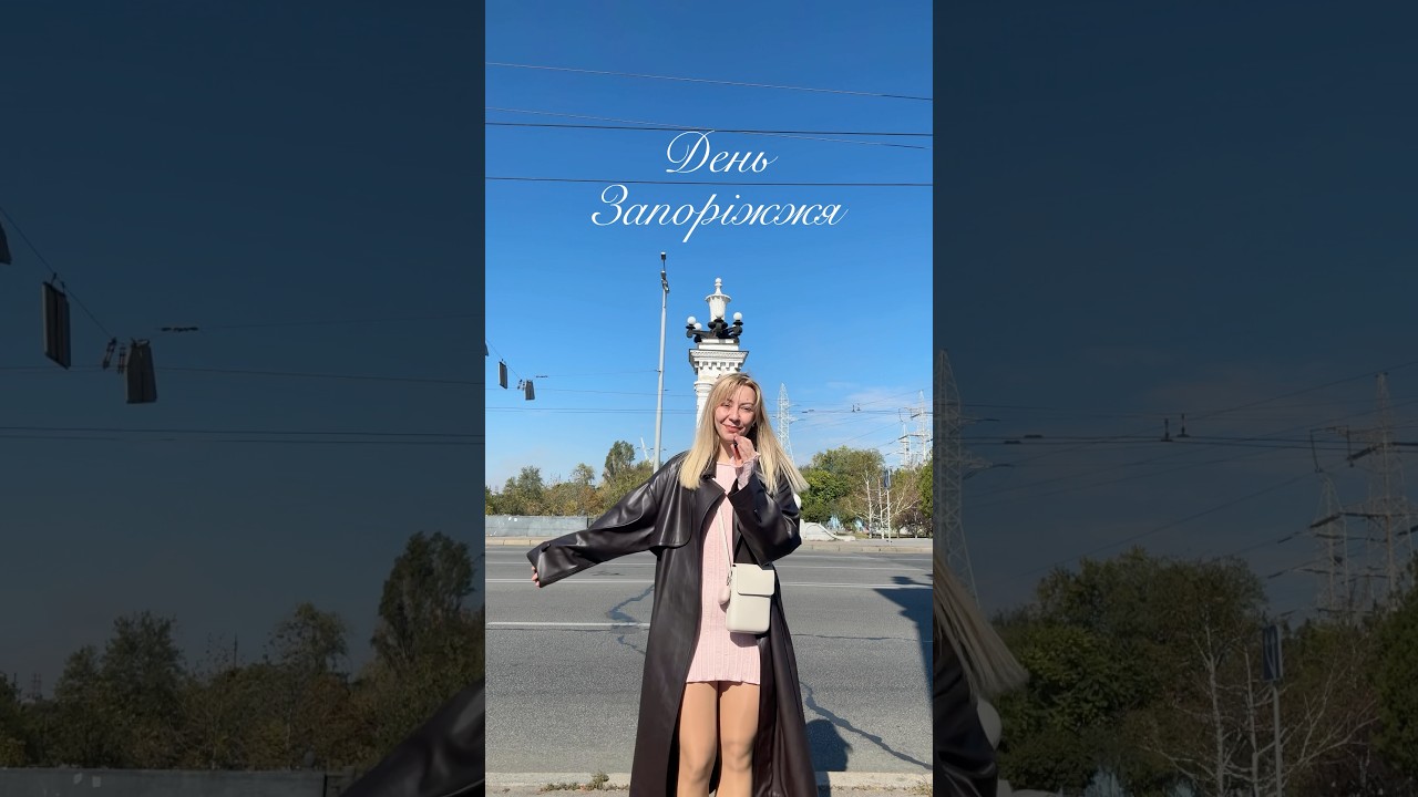 День міста Запоріжжя🤩 #деньміста #деньзапоріжжя #деньзапорожья #деньгорода