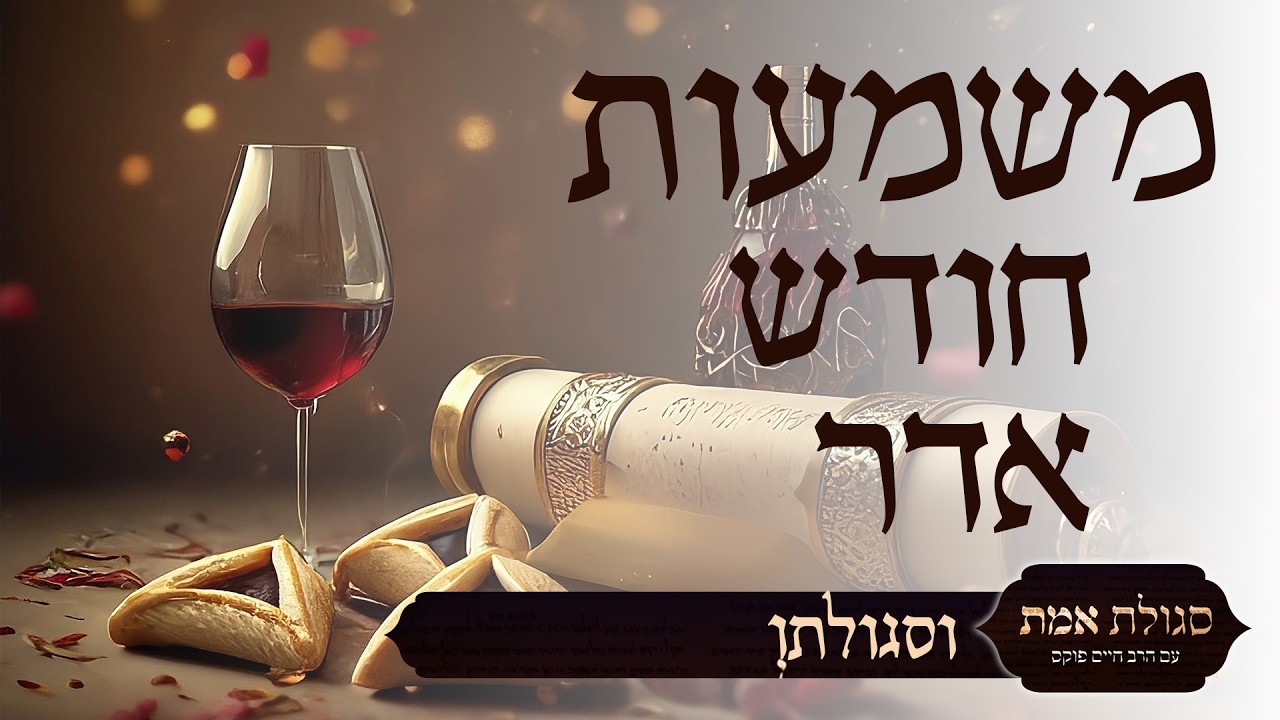 משמעות חודש אדר וסגולתו | סגולת אמת | עם הרב חיים פוקס ואיתמר צור