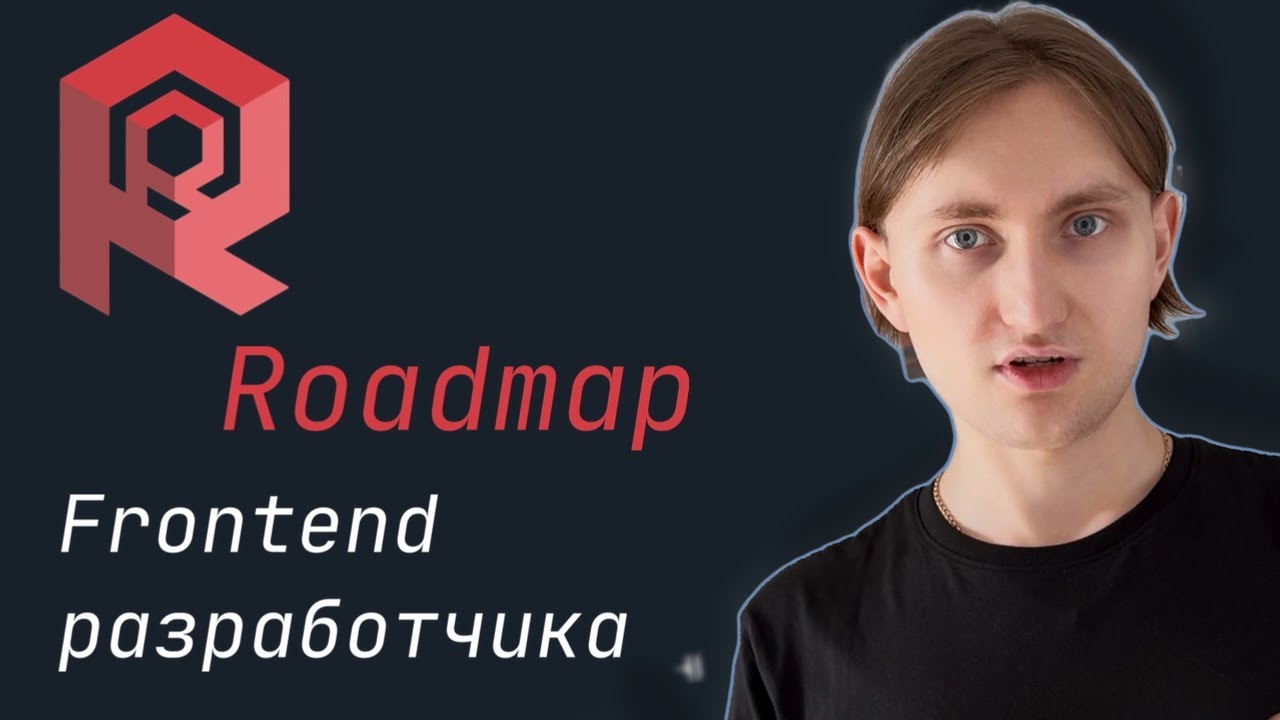 Как стать Frontend-разработчиком в 2025 году? Полная дорожная карта!