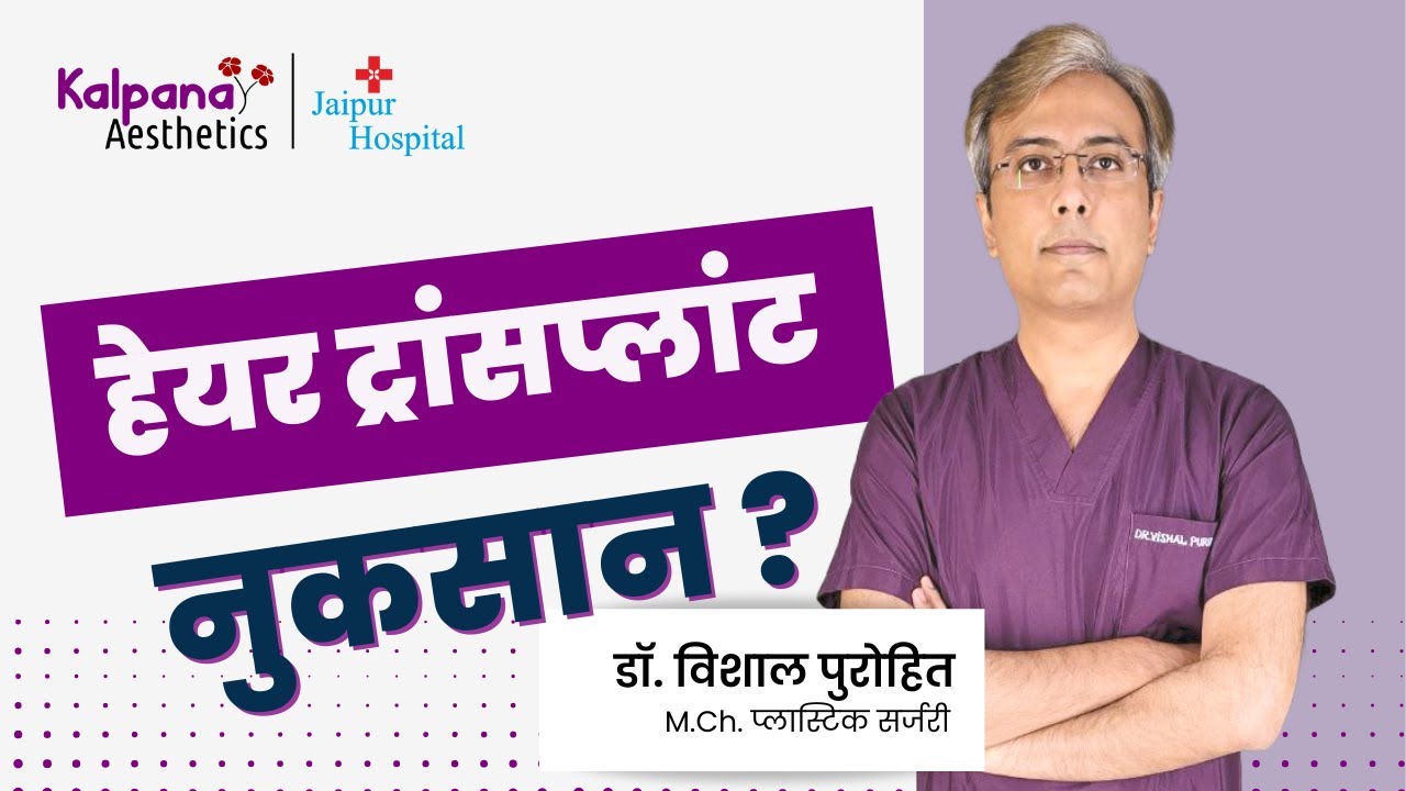 Hair Transplant disadvantages (in Hindi) | हेयर ट्रांसप्लांट के क्या नुकसान हैं