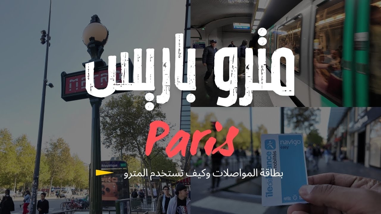 مترو باريس بالتفصيل بطاقة جوال ساعة وقوقل ماب