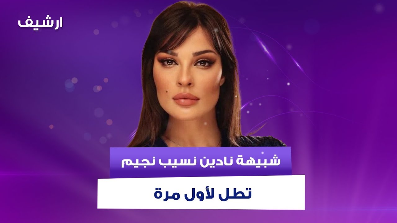 شبيهة نادين نسيب نجيم المصرية تطل لأول مرة داخل استديو الجديد..بدت نسخة طبق الأصل عنها!