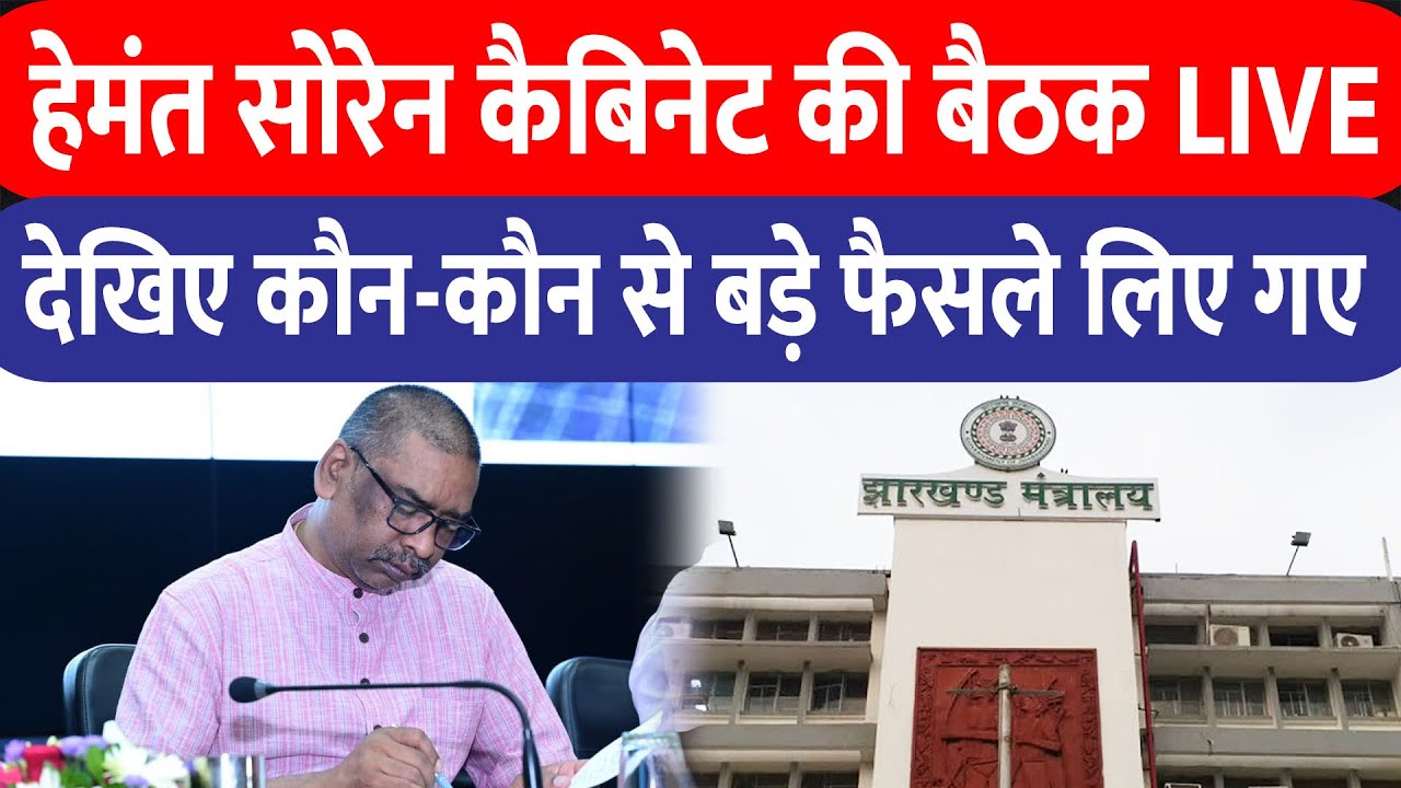 Hemant Soren कैबिनेट की बड़ी बैठक , देखिए कौन-कौन से फैसले लिए गए | LIVE