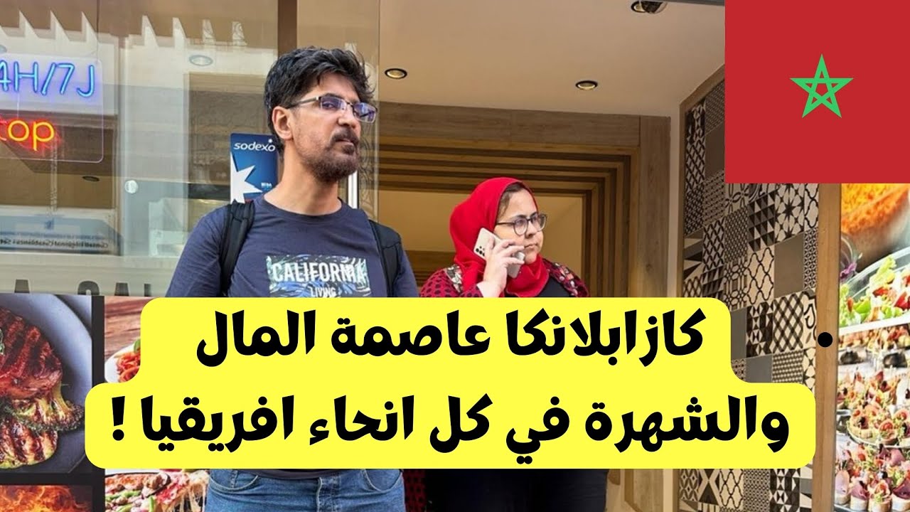كازابلانكا الدار البيضاء عاصمة المال و الشهرة في كل انحاء افريقيا ! @YousefTravel