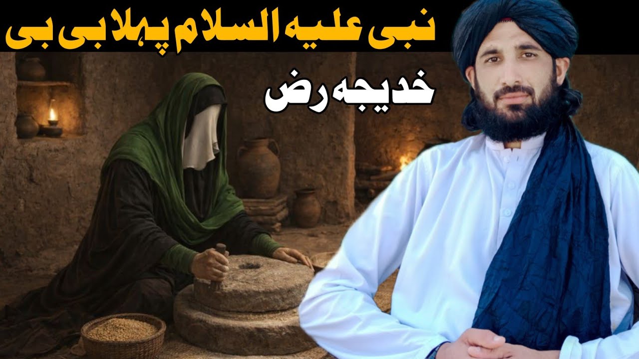 نبی علیہ السلام پہلا بی بی خدیجہ رض || Maulana Haleem Syed Hashmi 