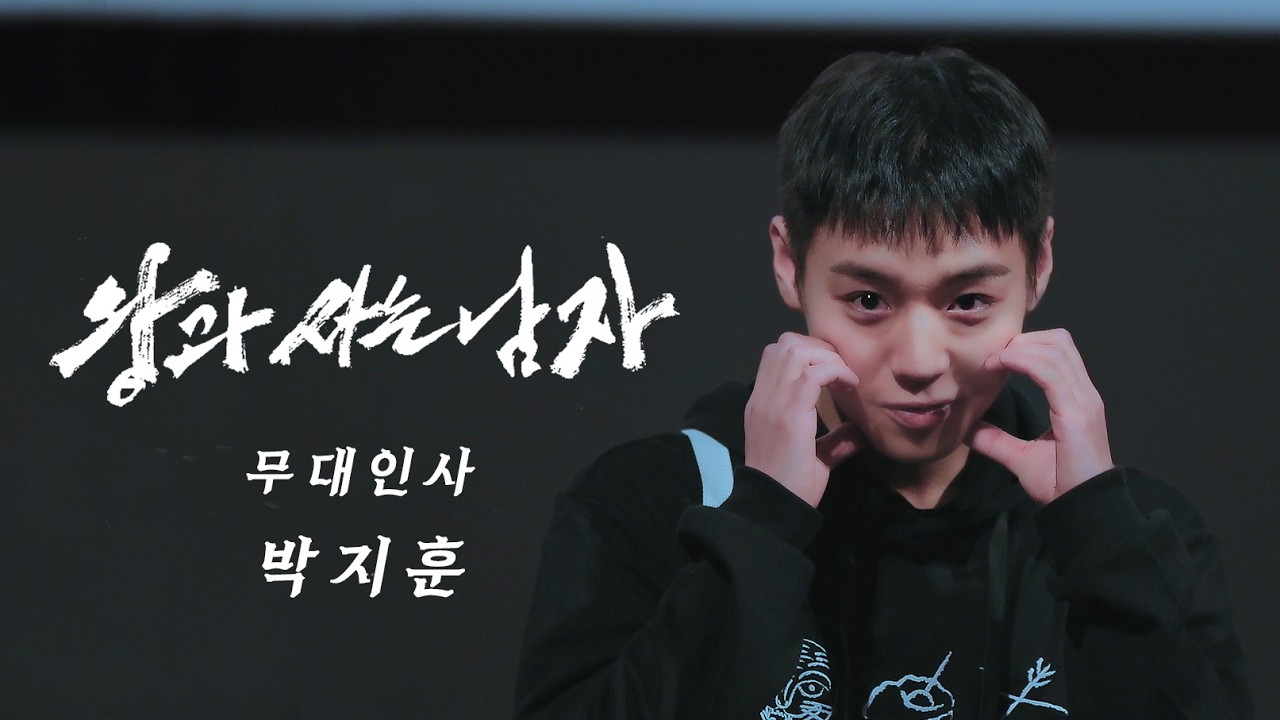 [4K] 260215 박지훈 - '왕과 사는 남자 무대인사' 직캠 4k 60p | PARKJIHOON FANCAM