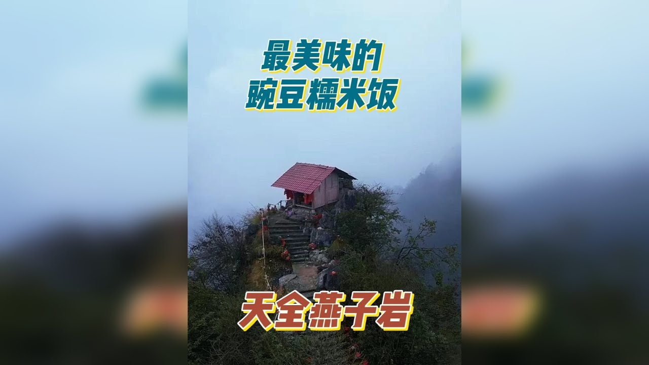 世外桃源天全燕子岩做顿最美味的豌豆腊肉糯米饭。