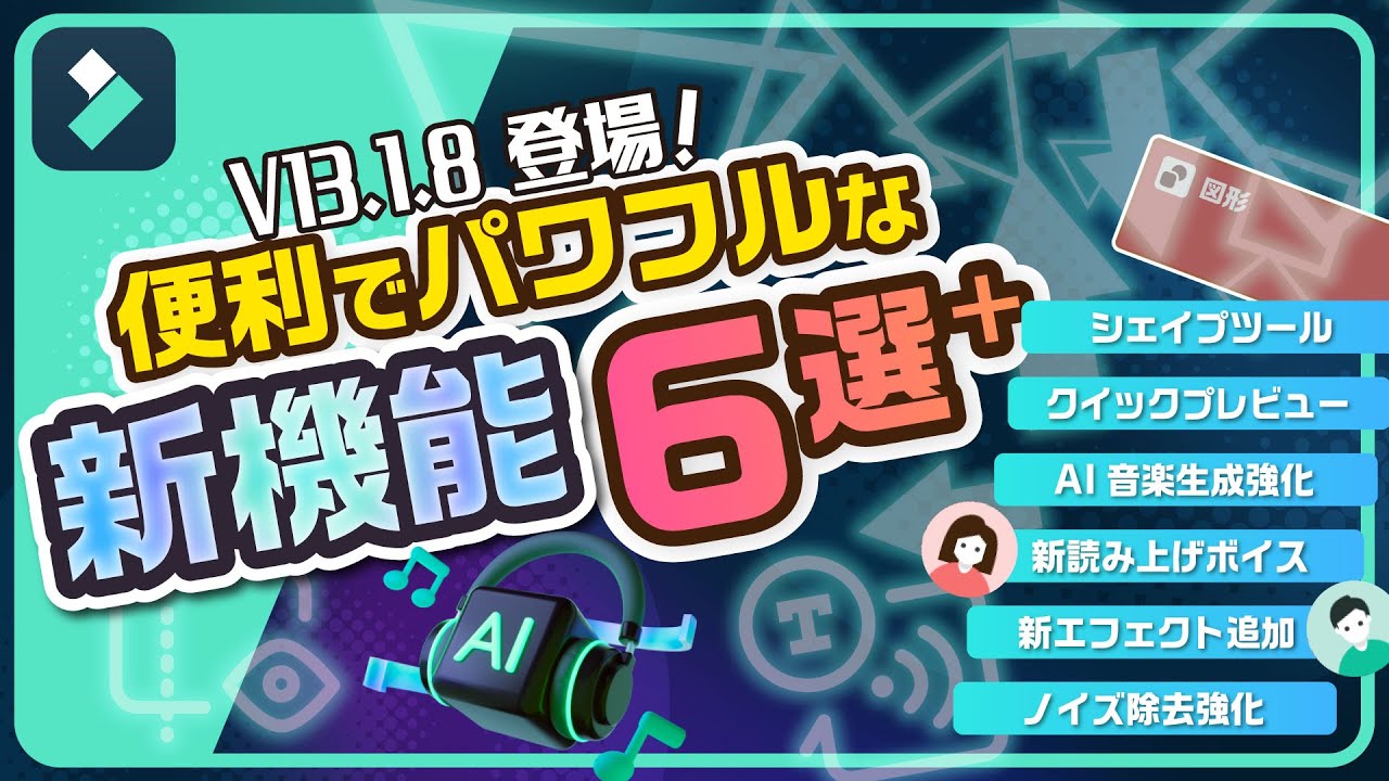 Filmora 13.1.8が登場！便利でパワフルな新機能を一挙公開！｜Wondershare Filmora(Windows＆Mac)