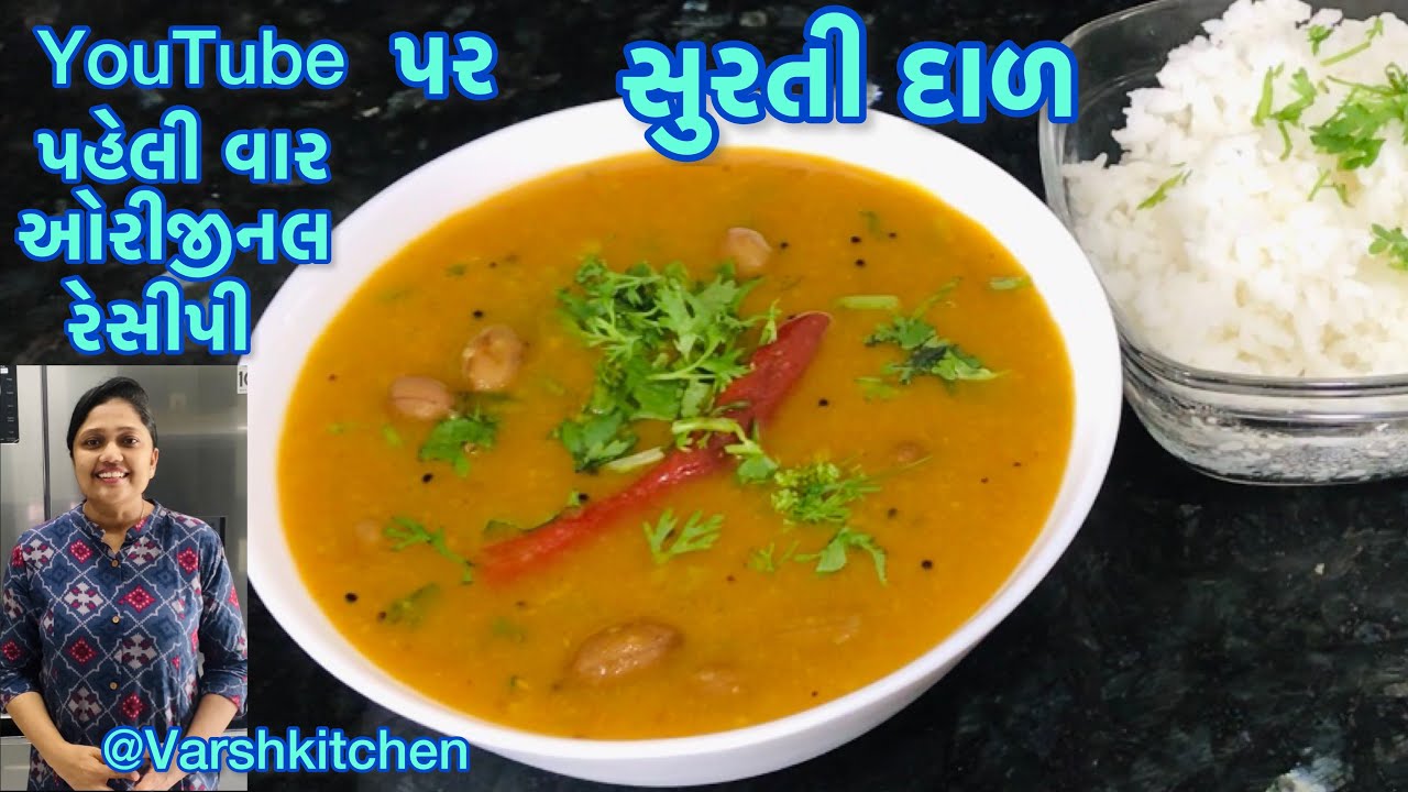 લગ્નપ્રસંગે રસોઈયા બનાવે તેવી જ સ્વાદિષ્ટ સુરતી દાળ 100% પરફેક્ટ રીતે ખાસ ટીપ્સ સાથે | Gujarati Dal