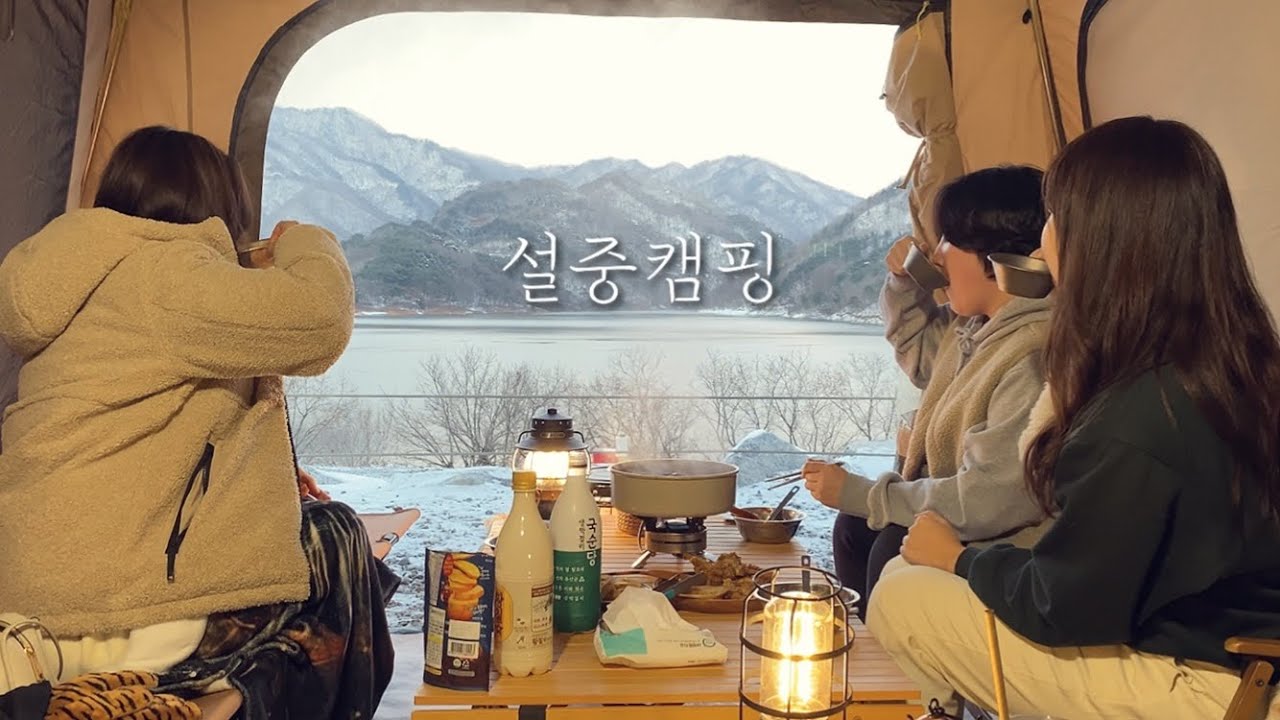 영하 6도 한파에 텐트 활짝 열고 막걸리 마시는 사람들 | 눈 내린 충주호에서 겨울캠핑❄️ 웃음으로 이겨내는 극동계 추위😇
