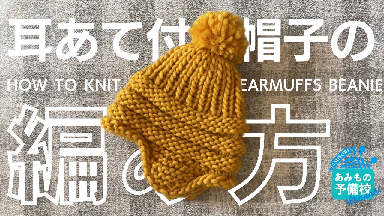 引き返し編みで作る耳当て帽子｜いつのまにか耳当てができる不思議な構造！| Crochet Short Rows: An Earflap Hat That Shapes Itself