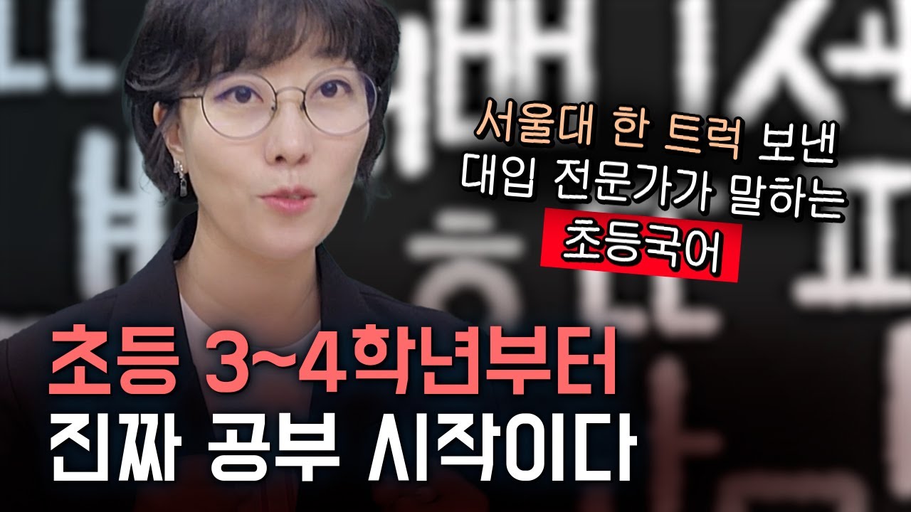 대입 전문가가 말하는 국어 #진짜 중요한 초등 3-4학년 국어