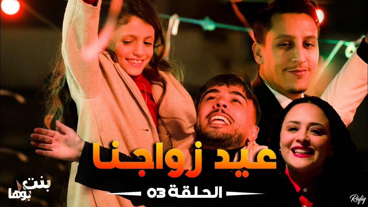 Bent Bouha Épisode 03 Anniversaire de Mariage ⎪ بنت بوها الحلقة الثالثة - عيد زواجنا