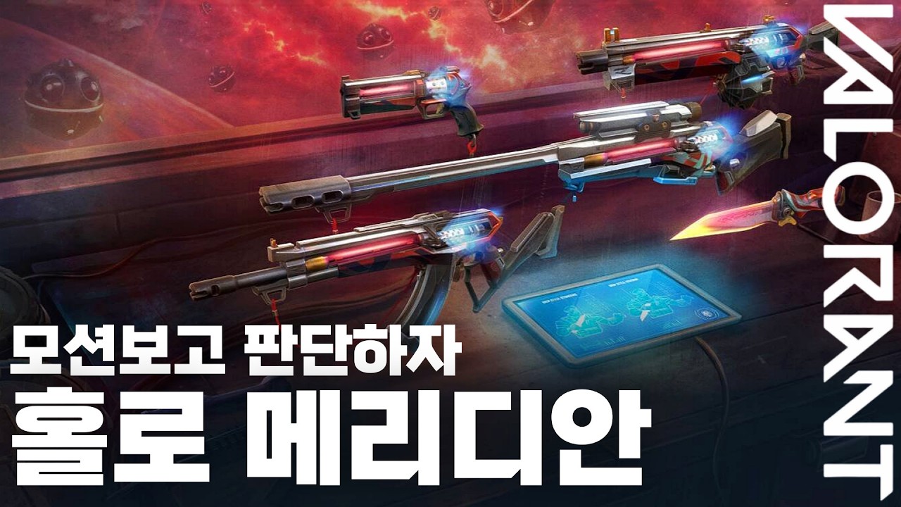 발로란트 호불호가 많이 갈릴 신스킨 | Holo Meridian in VALORANT