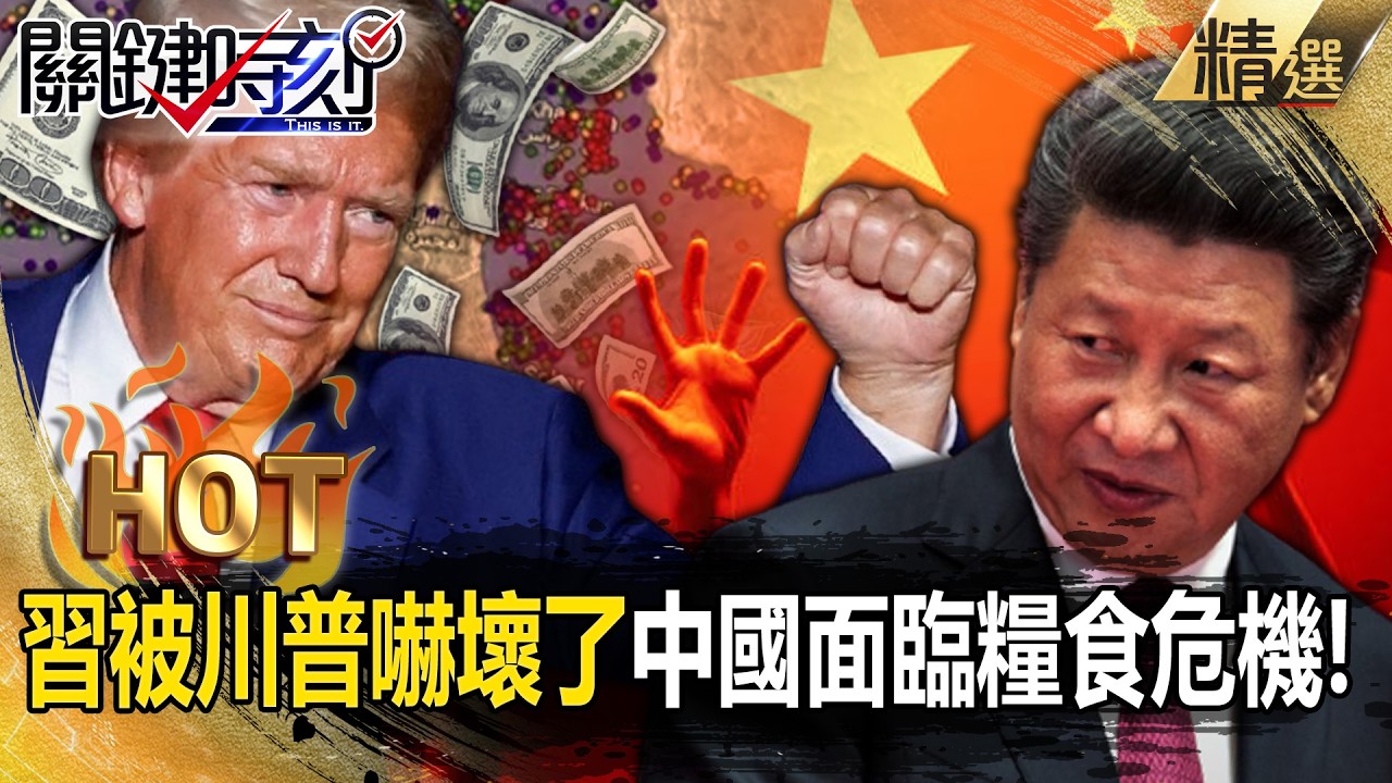 川普封鎖荷姆茲「又是中國受傷」！？開戰以來「中國油輪還在偷溜」被美國抓包！？【關鍵熱話題】張炤和