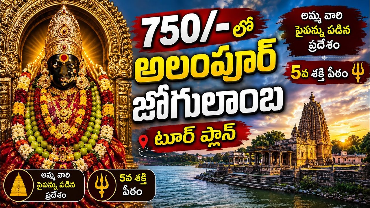 750rs లో alampur jogulamba temple tourplan | 5వ శక్తిపీఠం