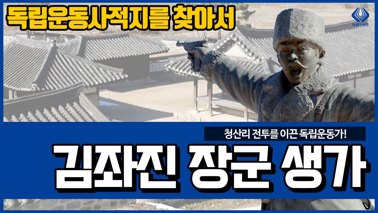 [독립운동사적지를 찾아서] 청산리 전투를 이끈 백야 김좌진 장군의 생가를 찾아가다!