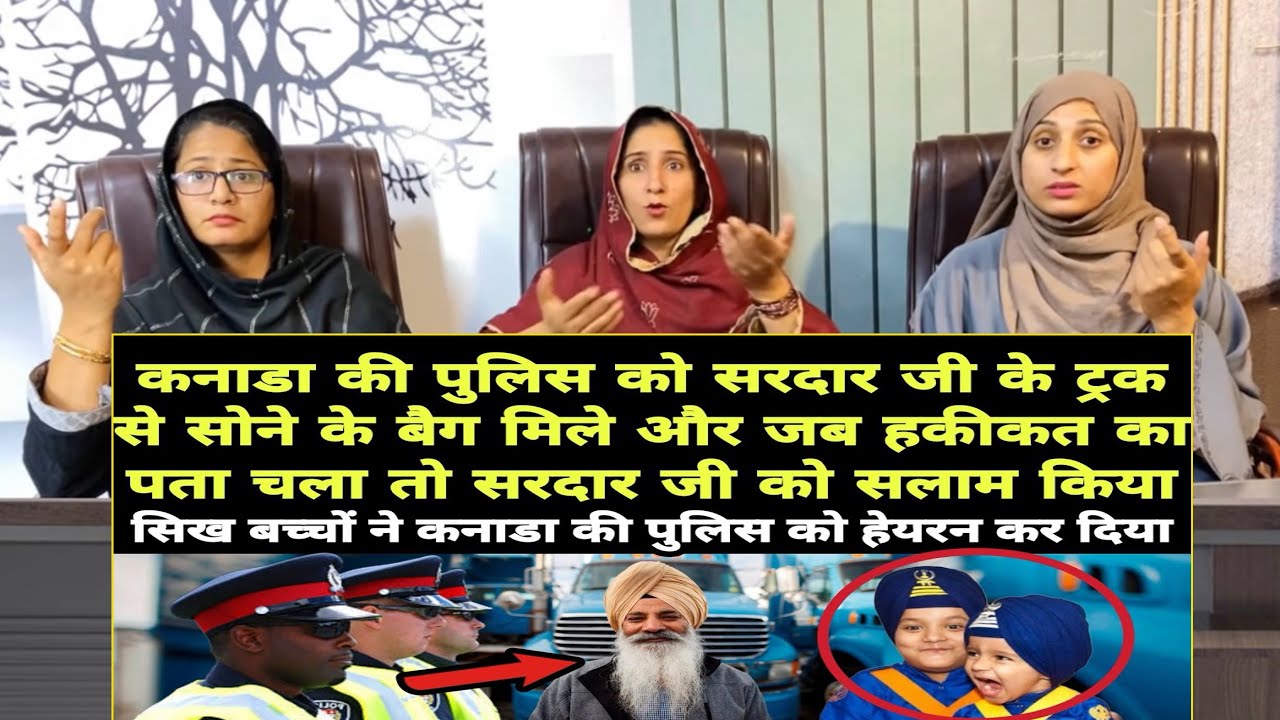 कनाडा की पुलिस को सरदार जी के ट्रक से सोने के बैग मिला - सिख बच्चों ने पुलिस को हेयरन कर दिया