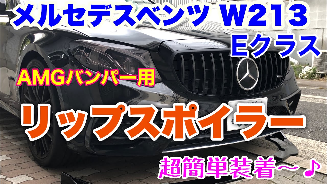 メルセデスベンツ W213 Eクラス ステーションワゴンにAMGバンパー専用のリップスポイラーをつけてみたー♪