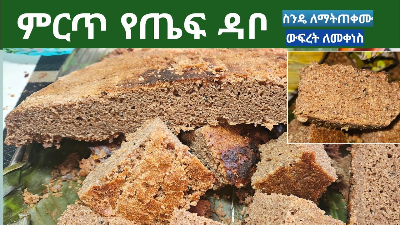 የጤፍ ዳቦ (በጣም ልዩነው)