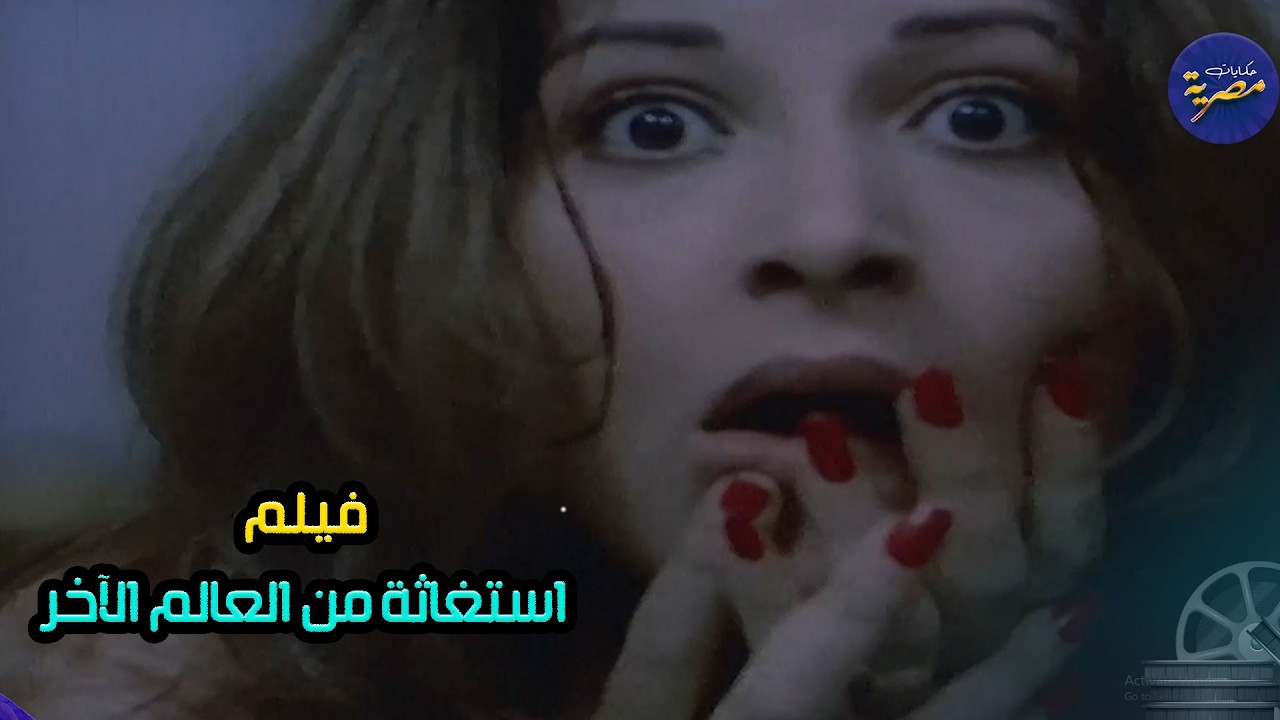 فتاة تتواصل مع العالم الاخر في فيلم الرعب | استغاثة من العالم الآخر | مع بوسي