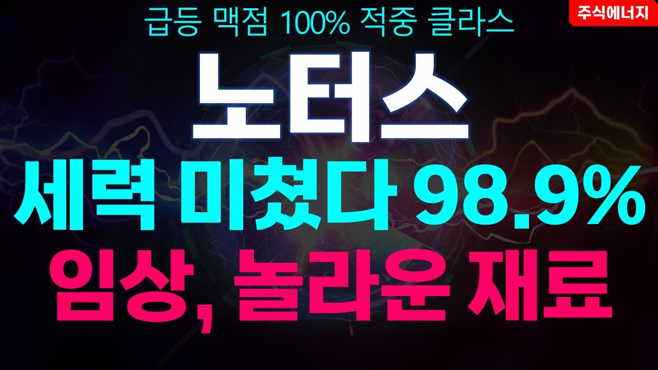 노터스 