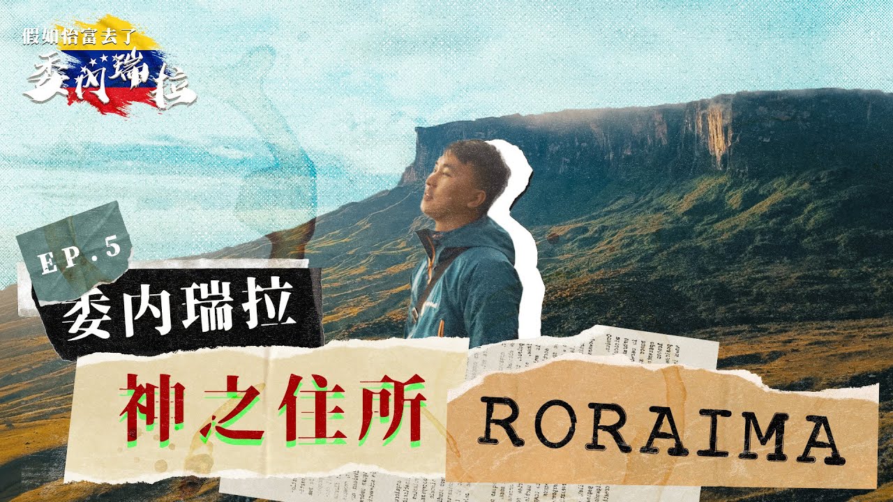 委內瑞拉桌山EP5 | 闖入2億年神山 邊境戰亂之地！攝影師情緒崩潰 飲冇過濾山水 洗400美金坐12小時包車 七日暴走65公里自虐之旅 爬上懸崖峭壁神山Roraima Venezuela