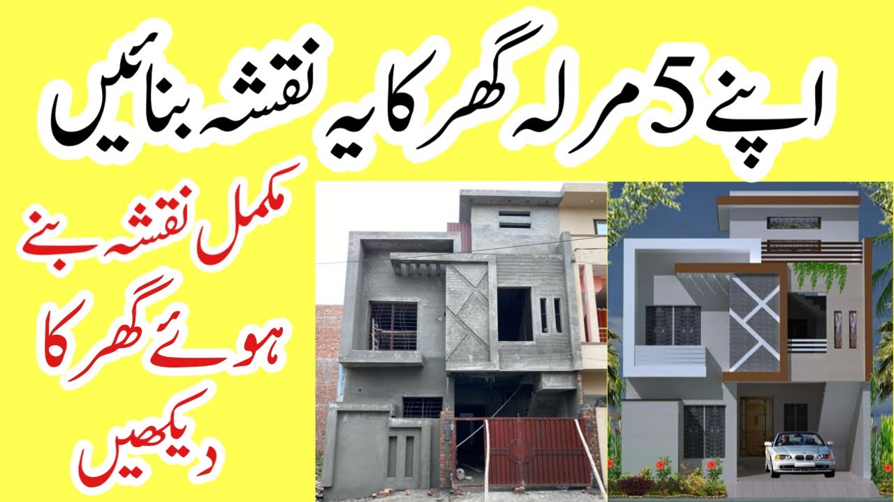 5 Marla beautiful house design in Pakistan | 5 Marla 25/45 house plan with full details