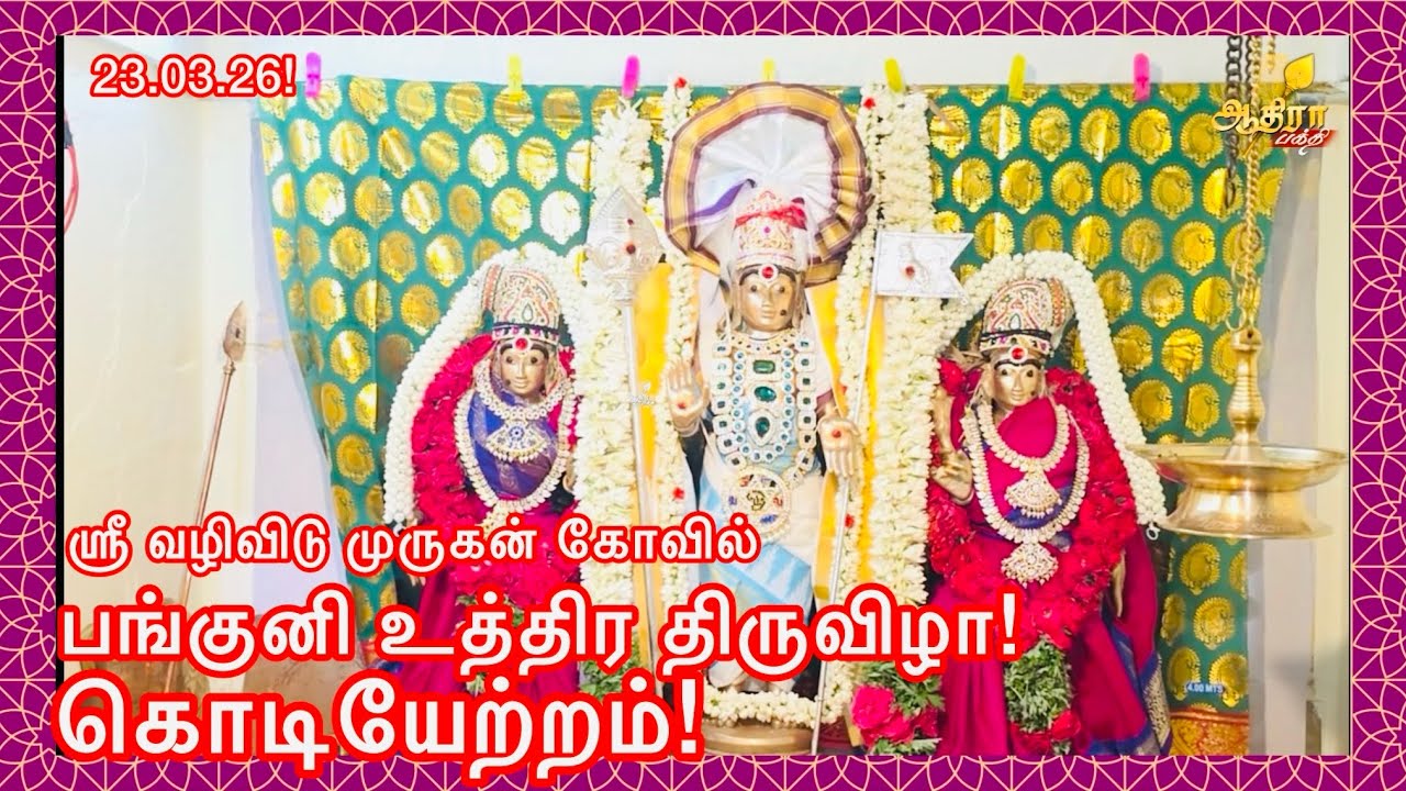 ராமநாதபுரம் வழிவிடு முருகன் கோவில் பங்குனி உத்திர திருவிழா!முன்னிட்டு கொடியேற்றம் காப்பு கட்டு!