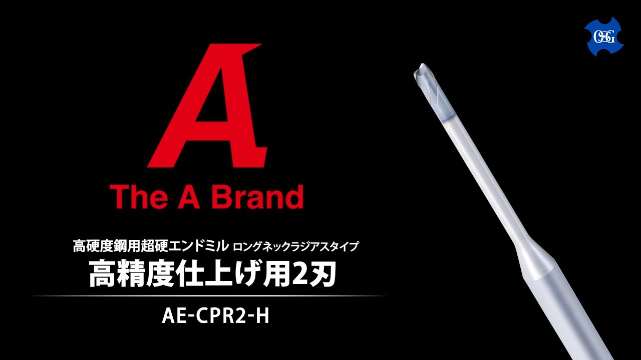 高硬度鋼用超硬エンドミル高精度仕上げ用2刃AE-CPR2-H 製品動画