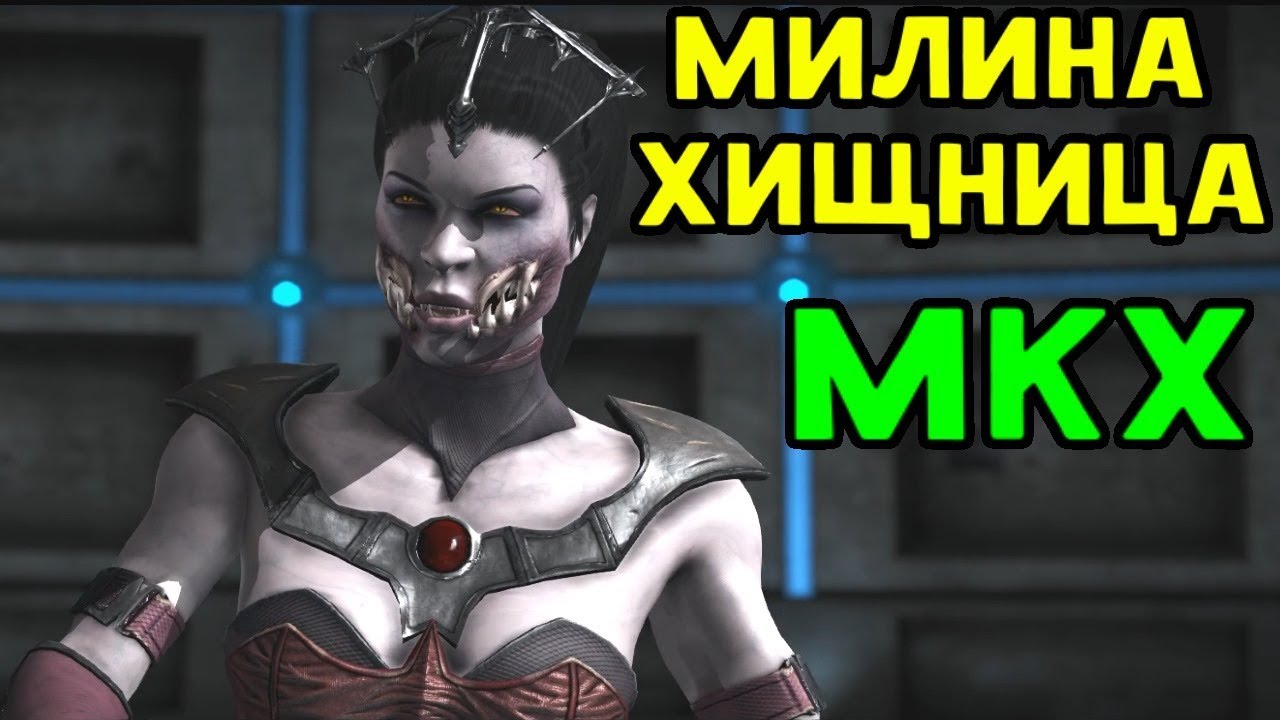 МИЛИНА В СТИЛЕ ХИЩНИЦА - Mortal Kombat XL