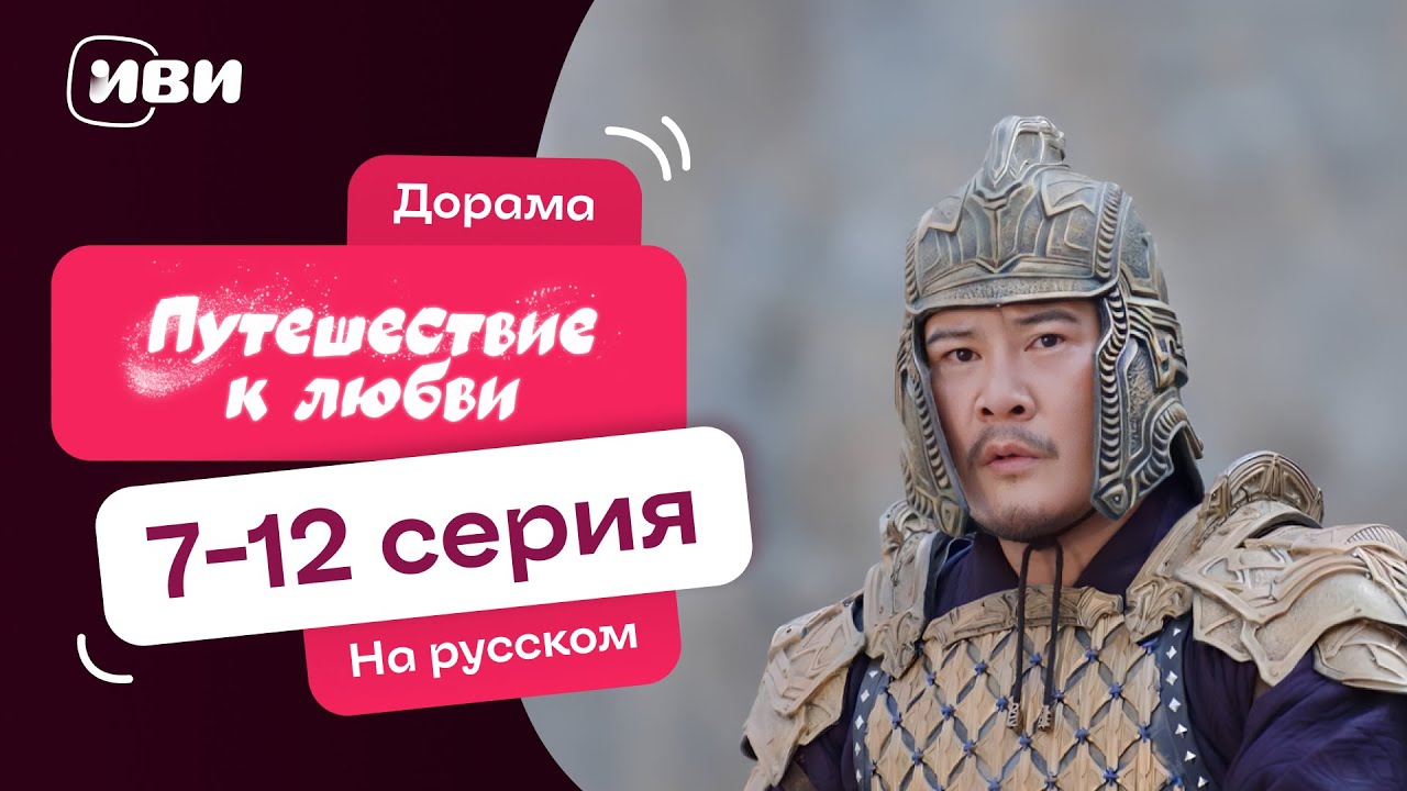 Путешествие к любви | ИСТОРИЧЕСКАЯ Китайская дорама | 7 -12 серии