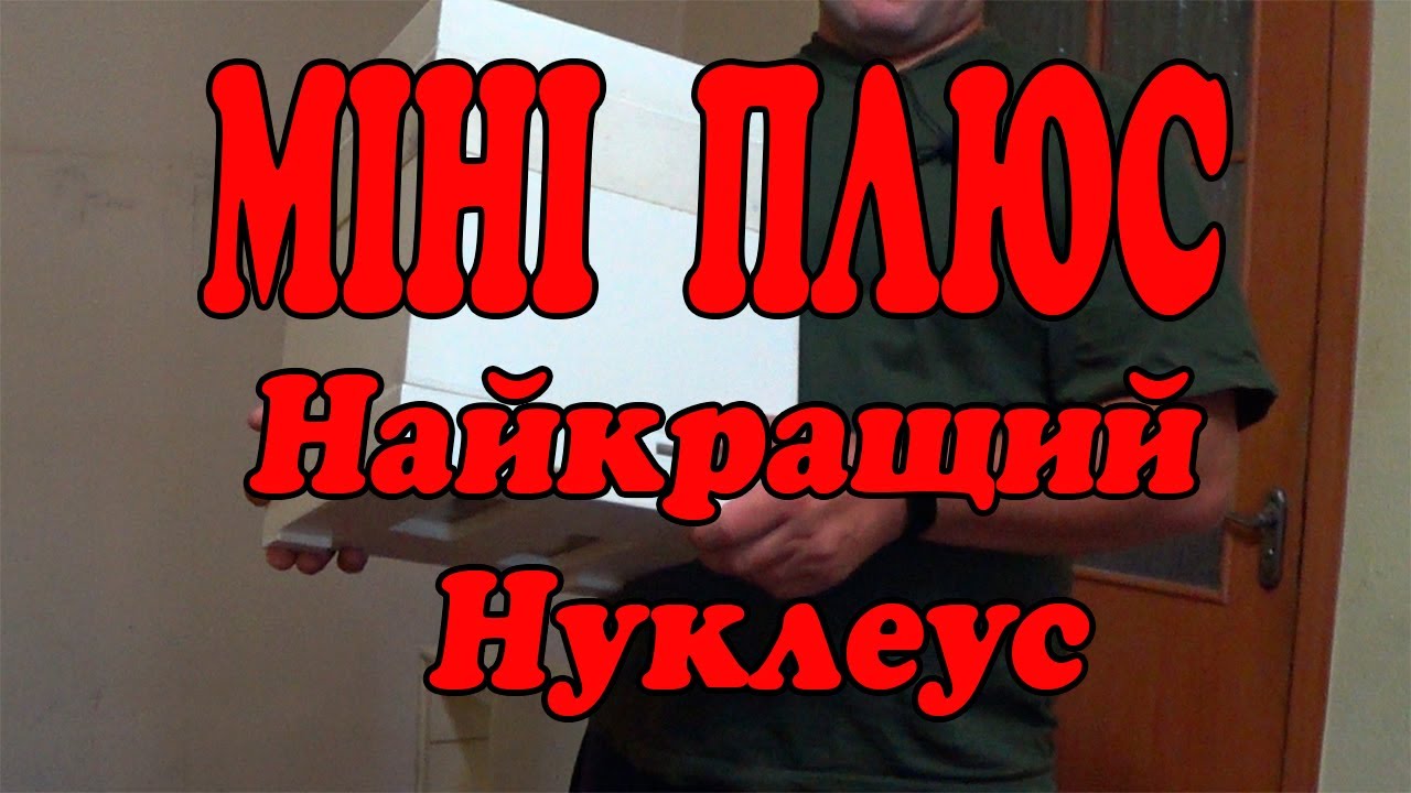 Найкращий Нуклеус. Міні Плюс. Власне виробництво.