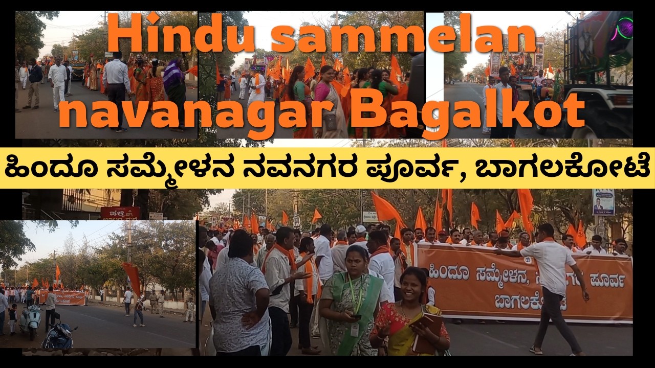 Hindu sammelan bagalkot - 2026  ಹಿಂದೂ ಸಮ್ಮೇಳನ ನವನಗರ ಪೂರ್ವ, ಬಾಗಲಕೋಟೆ