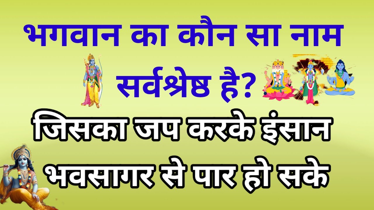 भगवान का कौन सा नाम सर्वश्रेष्ठ है जिसका जाप करके भव से पर उतरा जा सके।