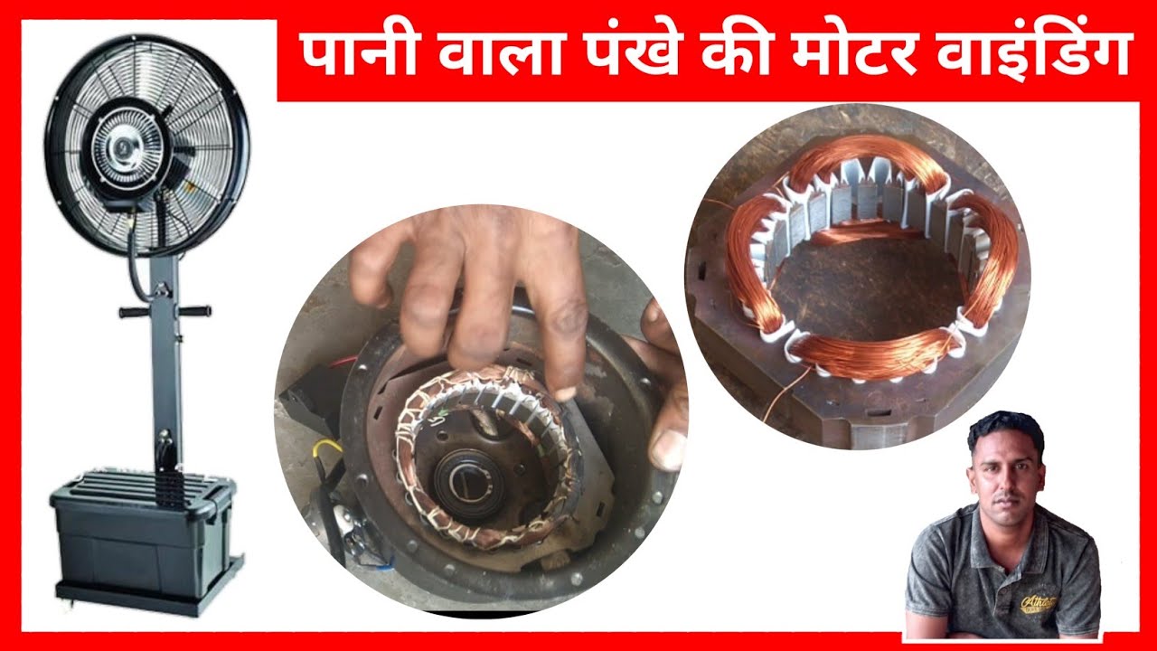 Watar fan winding | Misting fan motor winding | Perfect Engineer
