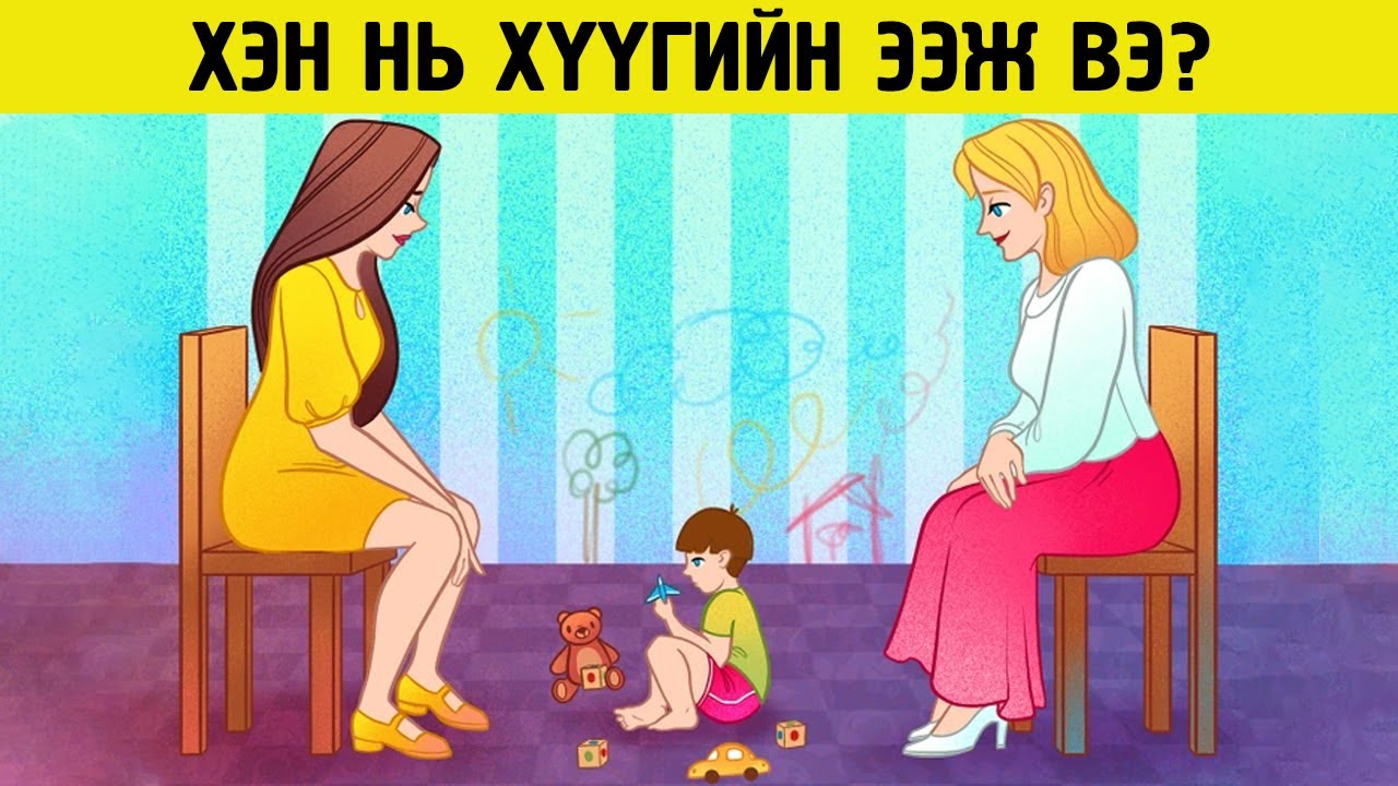 Таны оюун ухааныг сорих сонирхолтой тааврууд