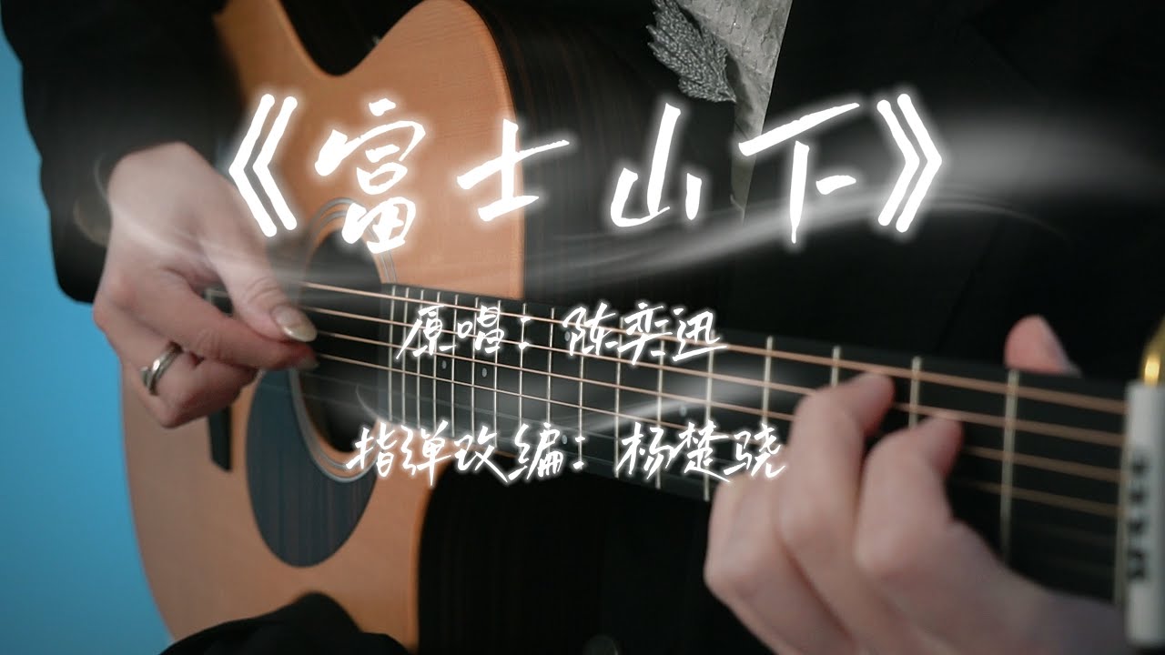 【指弹吉他】绝美泛音！陈奕迅《富士山下》谁能凭爱意要富士山私有？